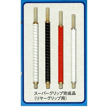 スーパーグリップ1.2m